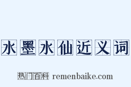 水墨水仙近义词是什么意思的图片